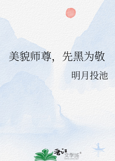 师尊他貌美如花