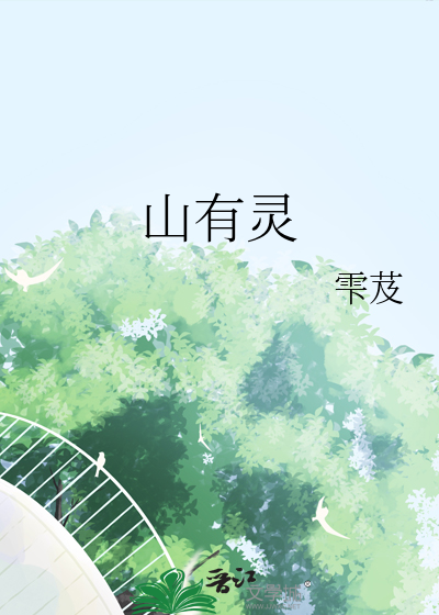 山有灵性的诗句