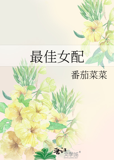 最佳女配语琪