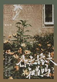 你未婚夫知道吗小说百度云