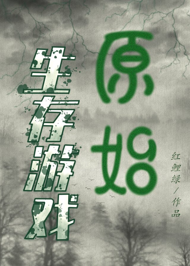 原始生存类手游