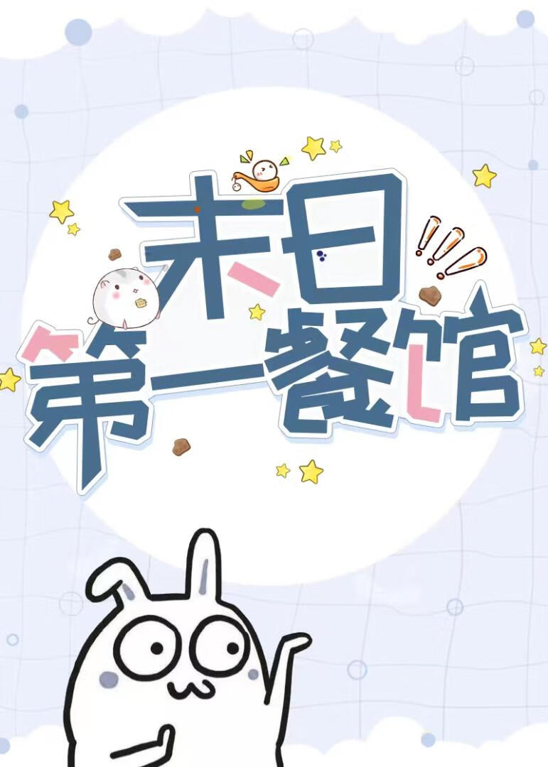 末日第一餐馆基建类似文