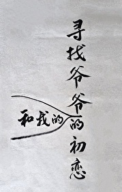 95岁爷爷寻找初恋80年完整版