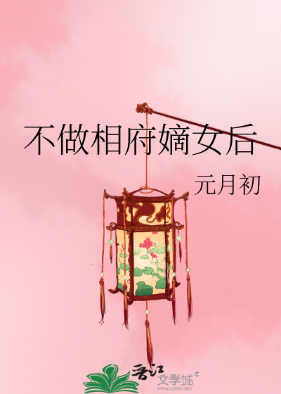 不做相府嫡女后