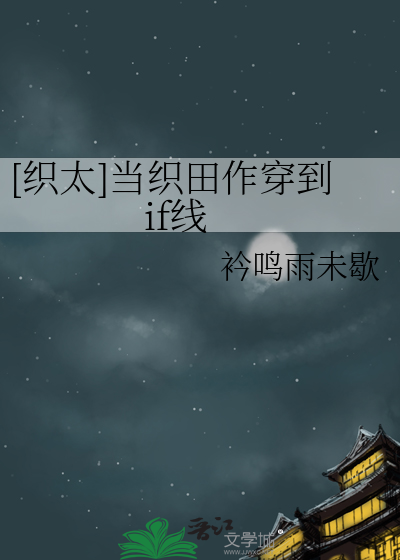 当织田作成为干部格格党