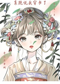 穿书系统作者小说免费