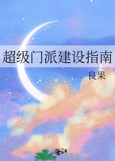 超级门派建设指南攻略