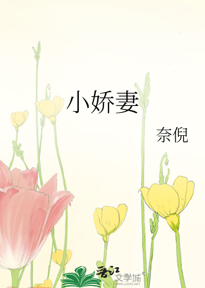 财阀小娇妻:叔 你要宠坏我了!