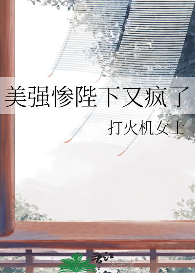 美强惨o重生后躺赢了 by勺棠