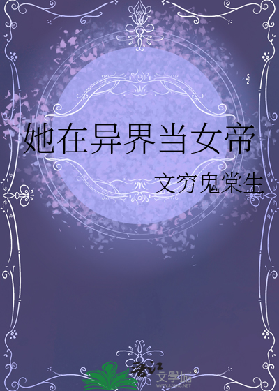 我在异世界当女海王