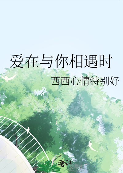 爱在相遇的瞬间