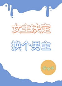 女主改变男主