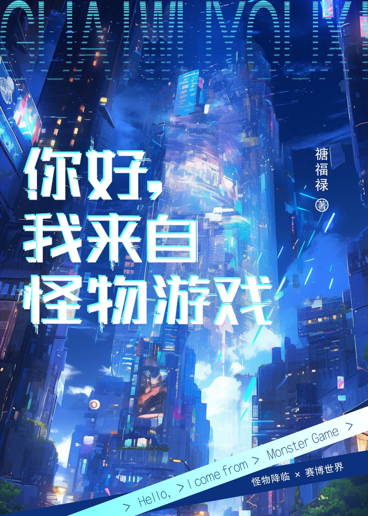你好我来自怪物游戏 禟福禄