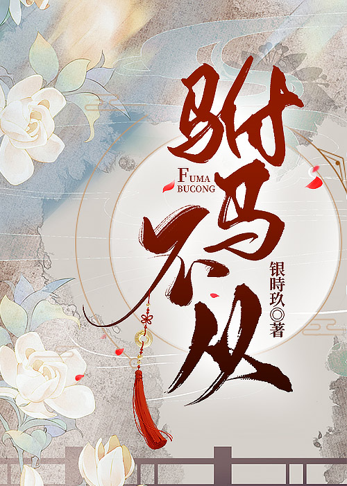驸马不从txt