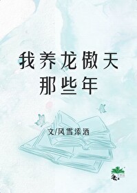 我养龙傲天的那些年风雪添酒