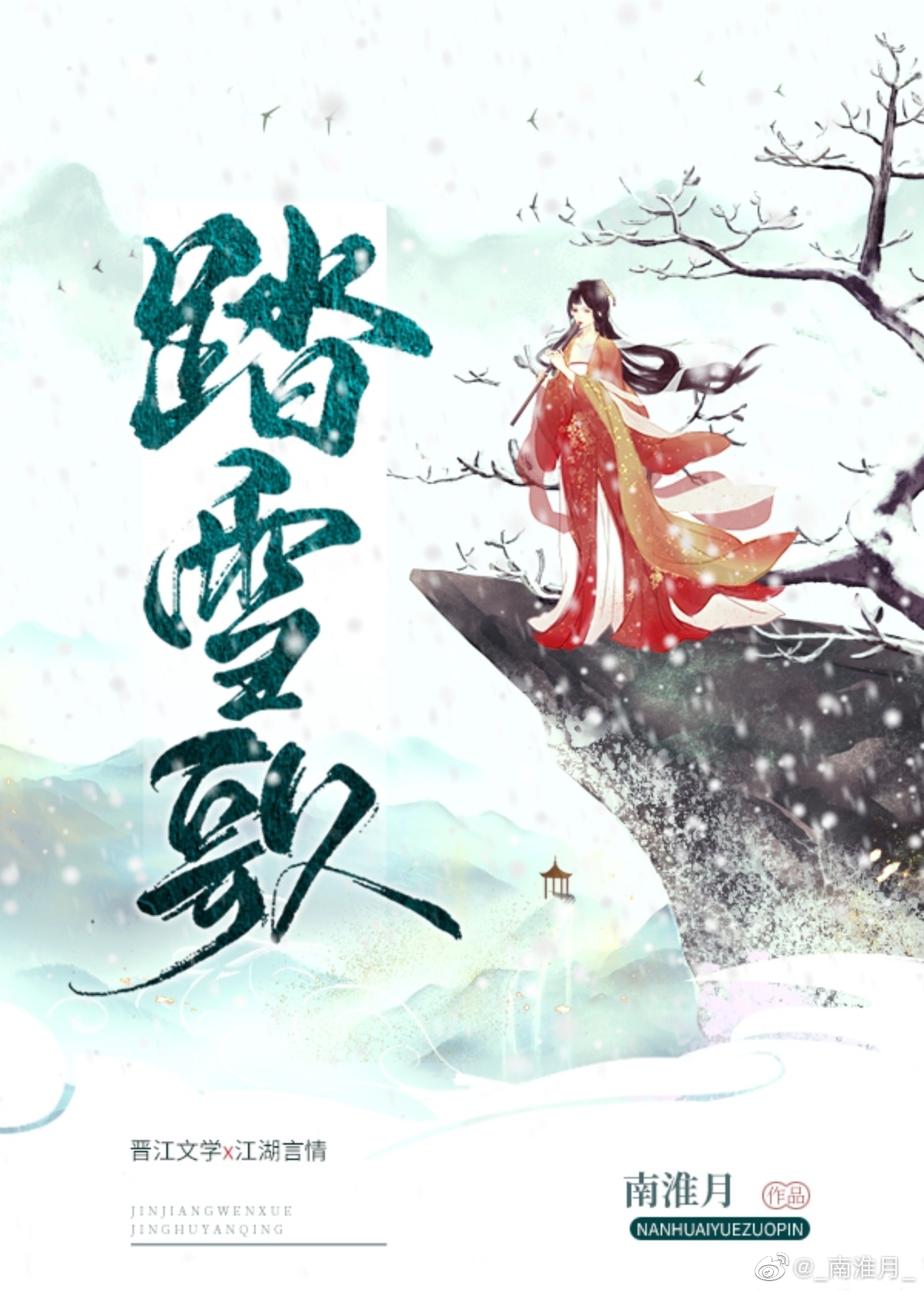 踏雪歌小说