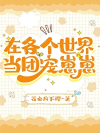 在各个世界当团宠崽崽笔趣阁免费