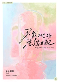 不能ooc的恋综女配笔趣阁