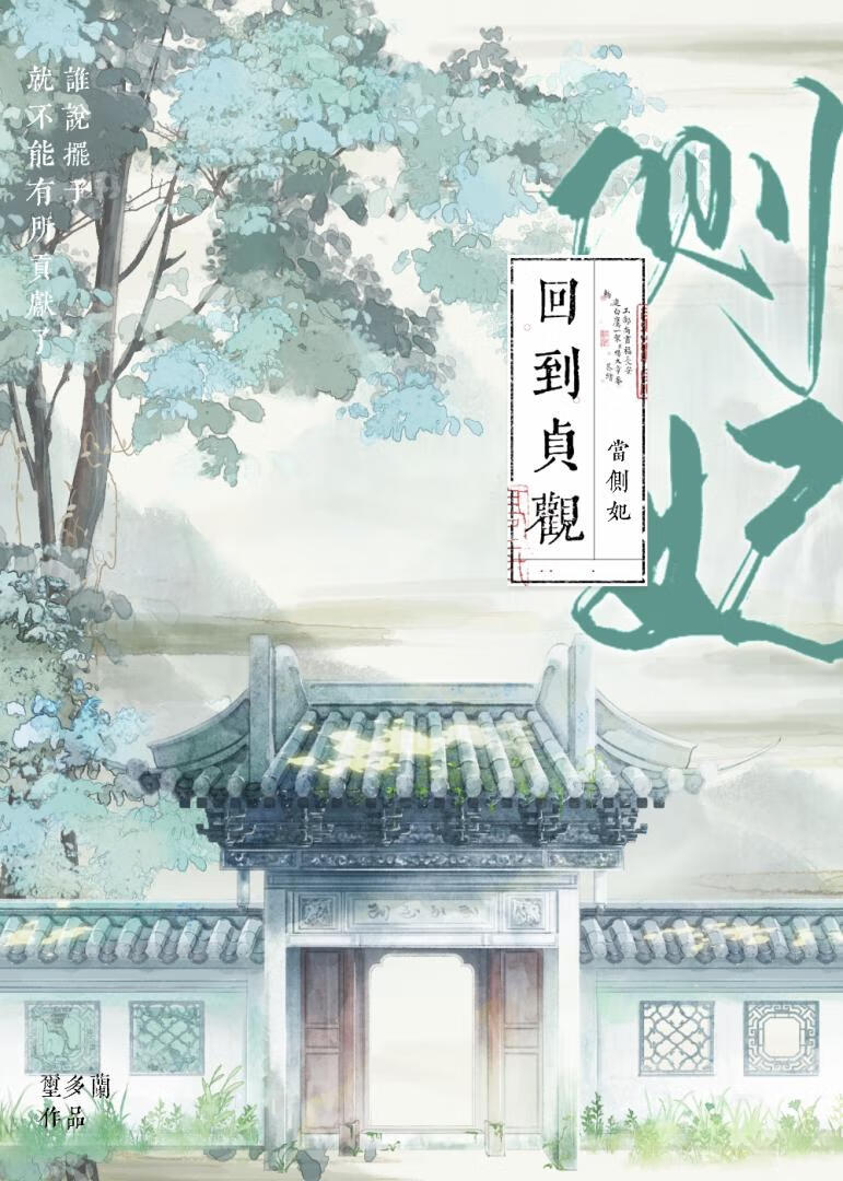 回到贞观当太子小说苍苼
