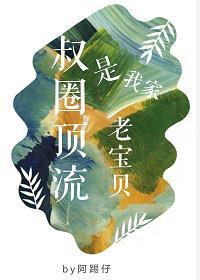 叔圈顶流是我家老宝贝 阿踢仔256文学