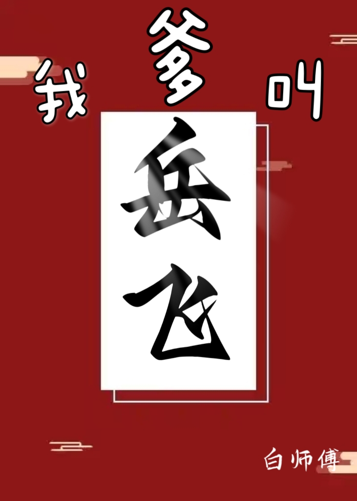 我爹叫岳飞 白师傅笔趣阁