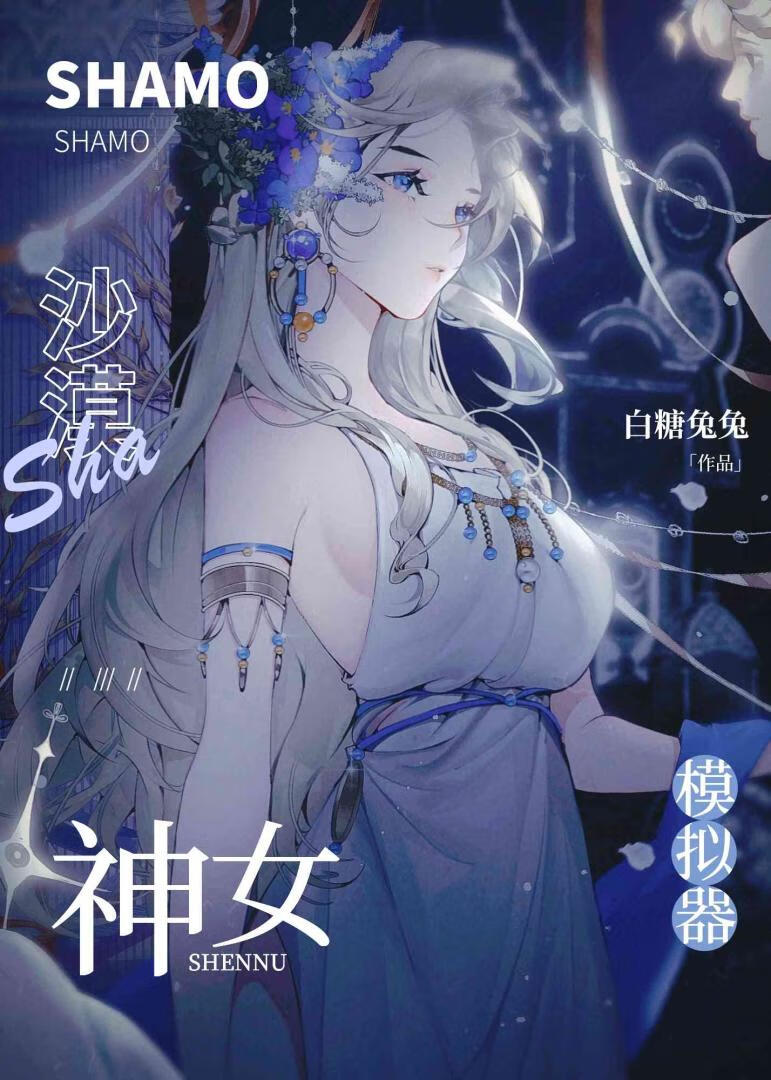 沙漠女神的救赎