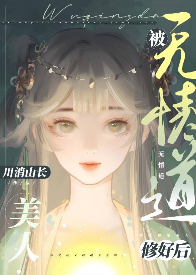 病美人修无情道全文免费