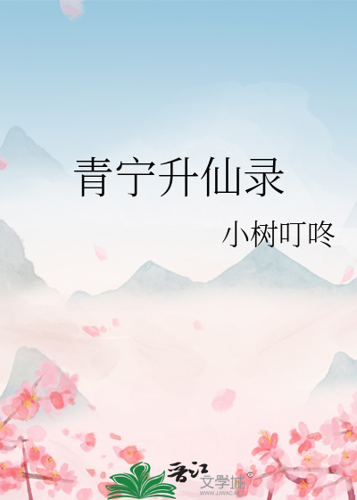 青宁升仙录网盘