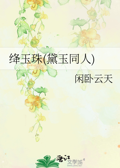 红楼之黛玉本是绛珠仙