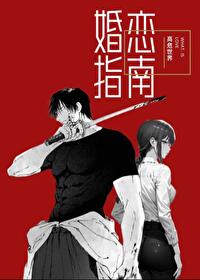 高危世界婚恋指南格格党