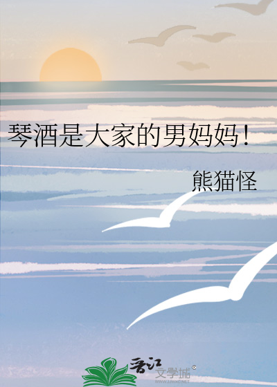 琴酒是大家的男妈妈晋江