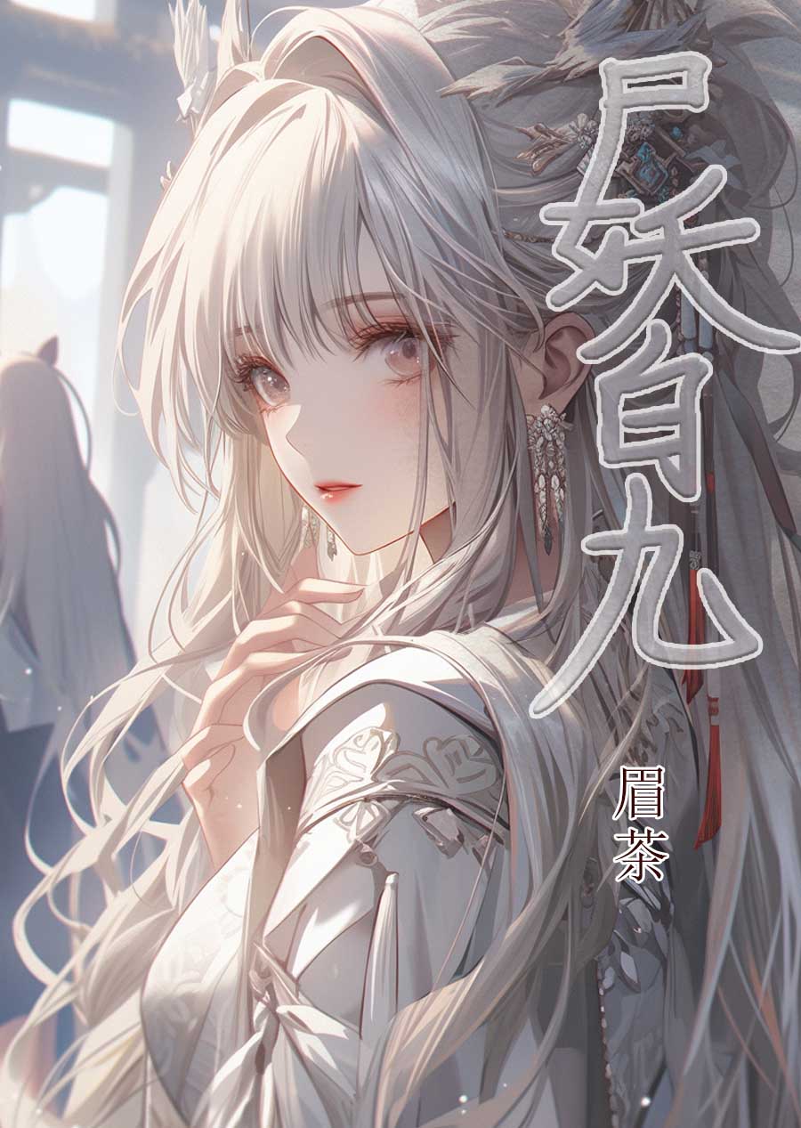 尸妖是不是真的存在