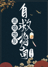 退婚炮灰自救指南 温珩 顾峥