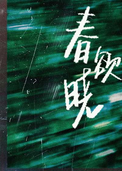 春欲水的用法
