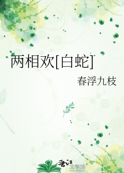 两相欢歌词的意思