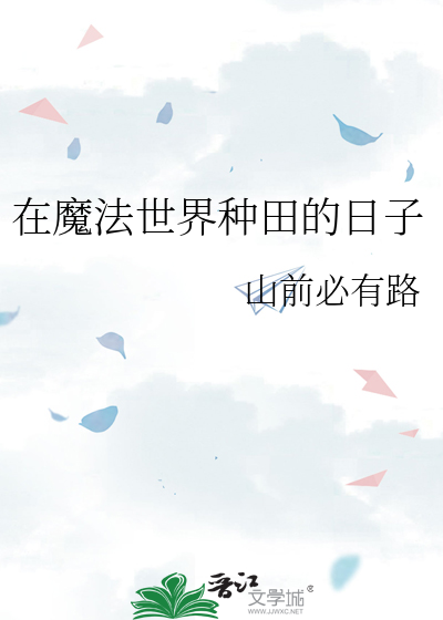 在魔法世界种田的日子山前必有路
