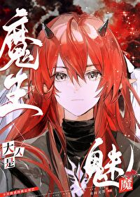 魔王大人是魅魔笔趣阁