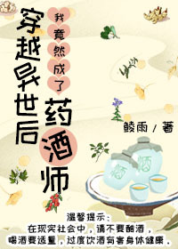 穿越异世后我竟然成了药酒师免费