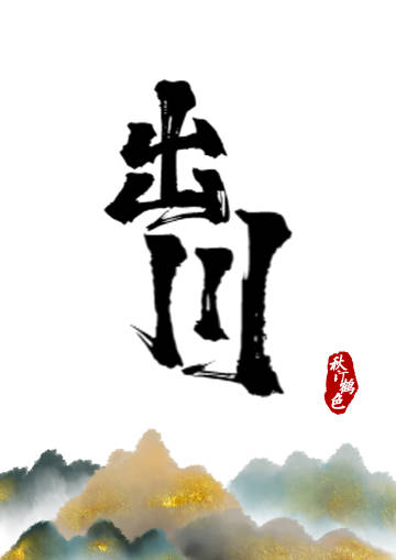 出川抗日