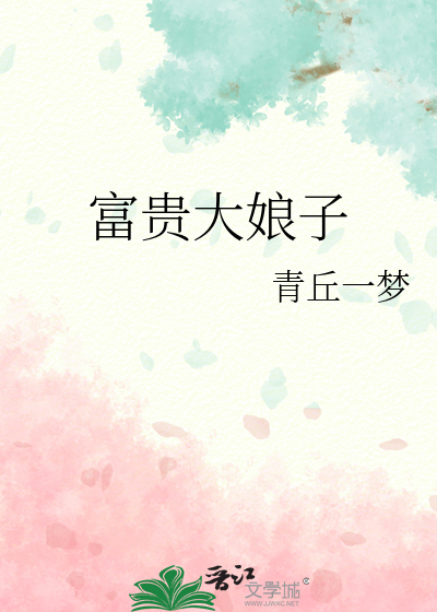 富贵娘子:状元相公狂宠妻 食之入胃