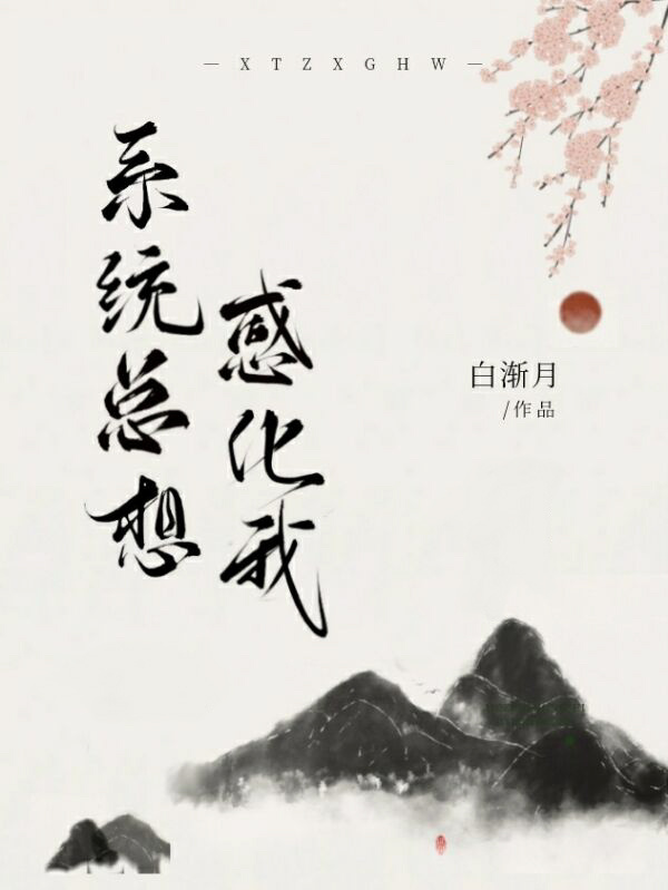 系统总想感化我gl