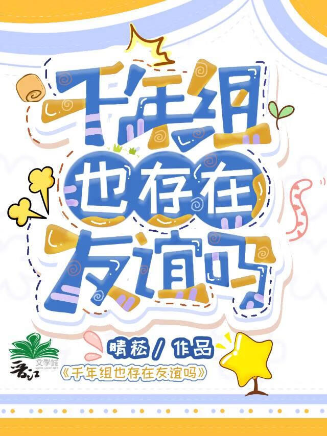 千年组也存在友谊吗免费观看