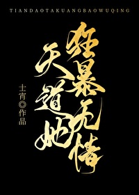 天道无情但她真的很可爱