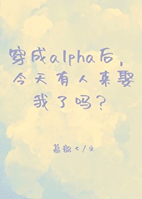 穿进alpha变成o了