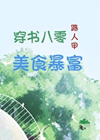女主穿书八零美食文