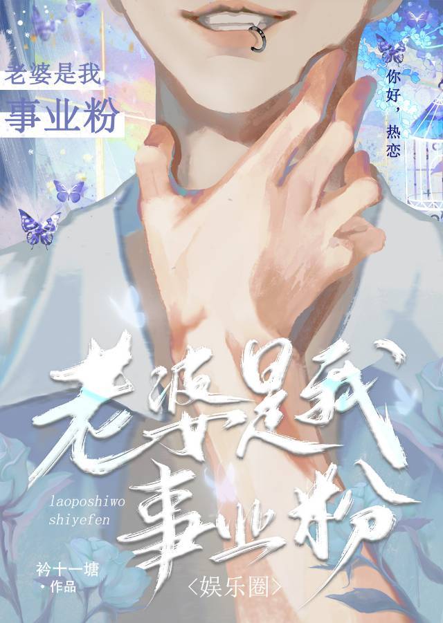 老婆是我事业粉[娱乐圈