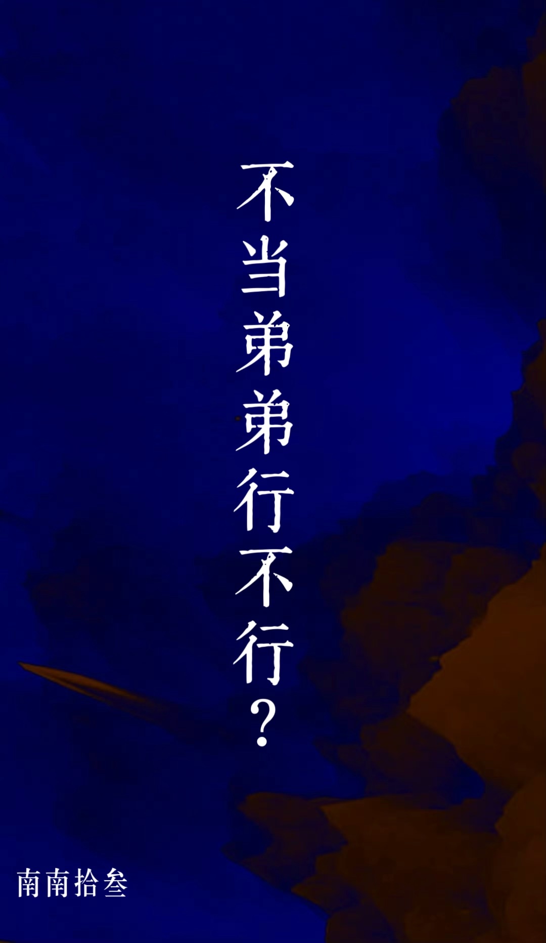 不当弟弟行不行知乎