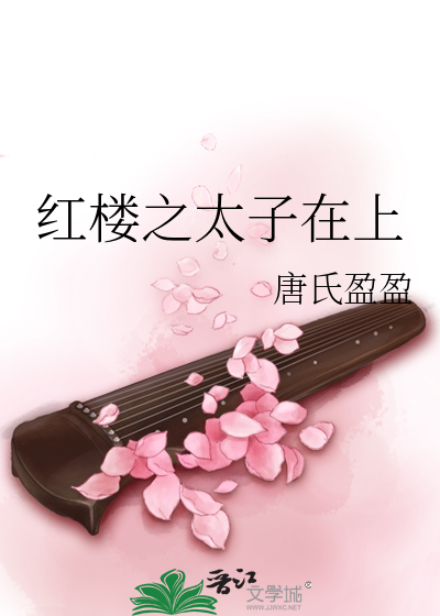 红楼之太子在上小说免费