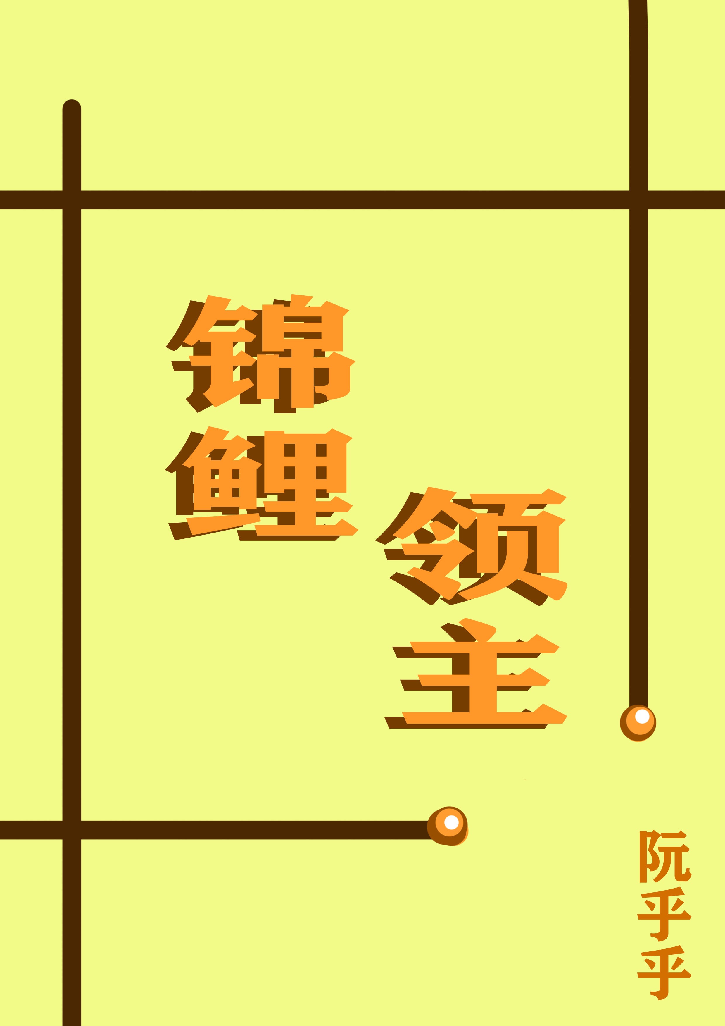 锦鲤身份