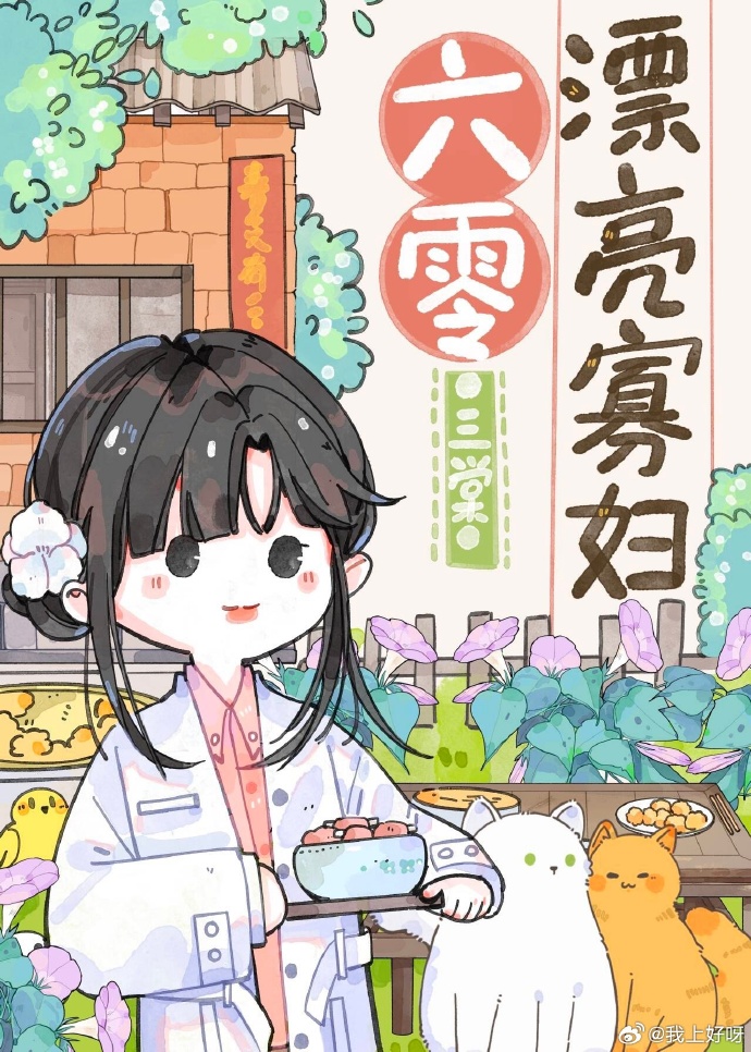 六零漂亮寡妇在线阅读